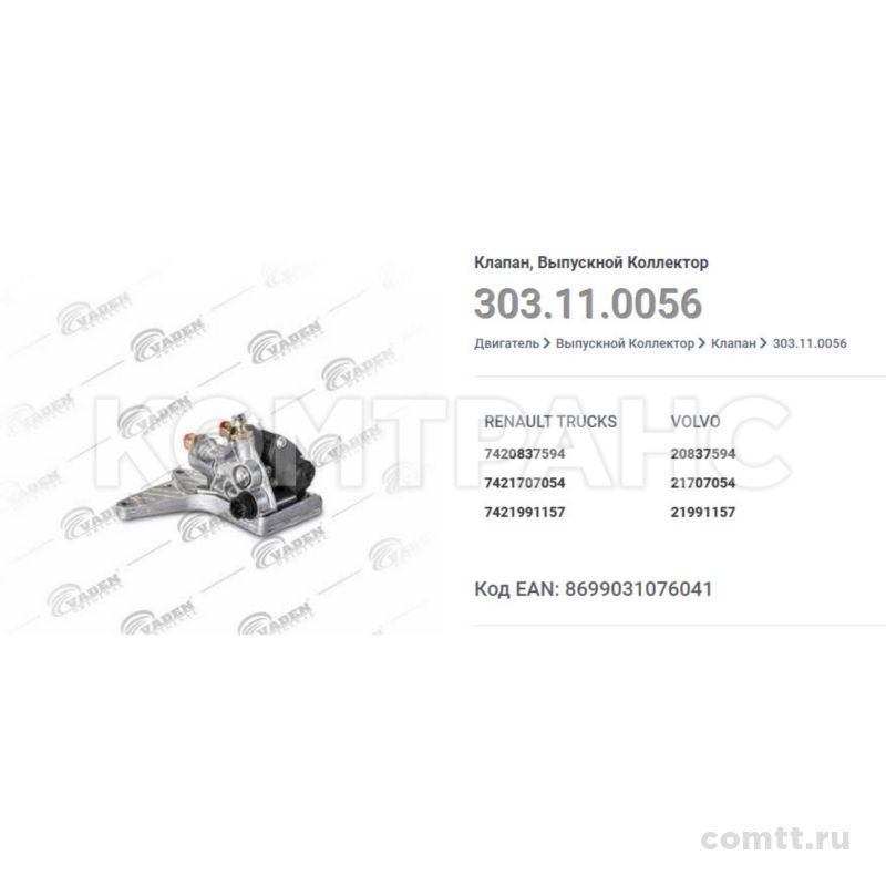 Клапан горного тормоза Volvo FH/FM (EPG) 303110056 Vaden Клапан горного тормоза Volvo FH/FM (EPG) 303110056 Vaden